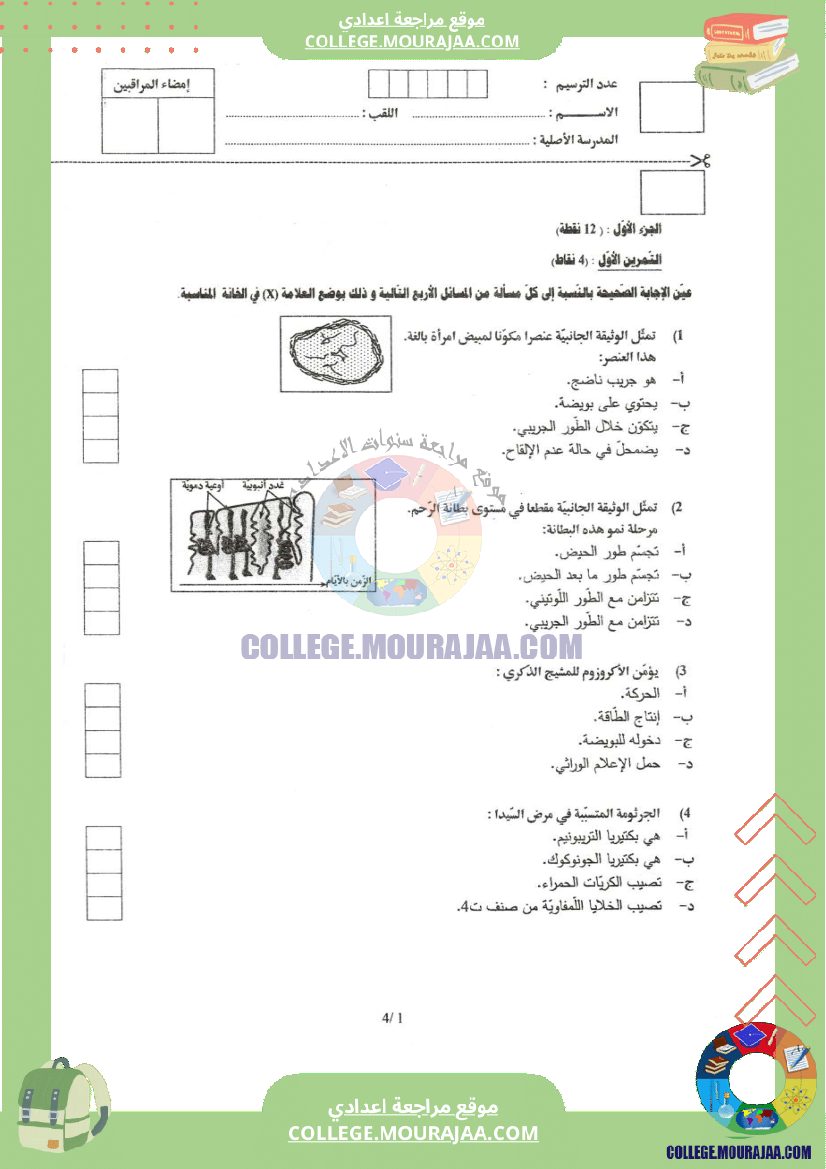 اختبار علوم الحياة و الارض مناظرة النوفيام سنة 2017